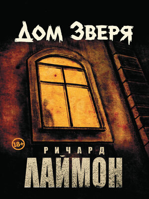 cover image of Дом Зверя